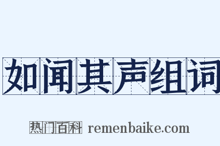 如闻其声组词是什么意思的图片